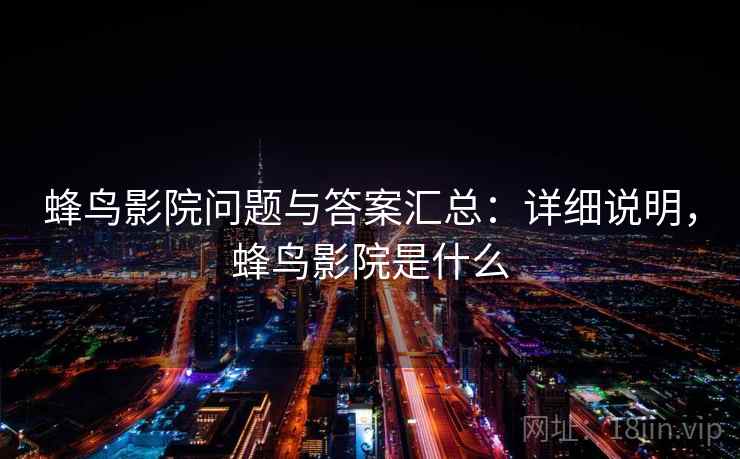蜂鸟影院问题与答案汇总：详细说明，蜂鸟影院是什么