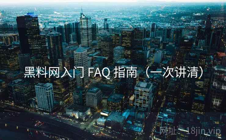 黑料网入门 FAQ 指南（一次讲清）