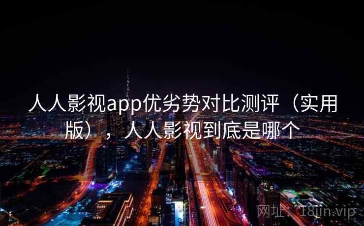 人人影视app优劣势对比测评(实用版),人人影视到底是哪个 人人影视app优劣势对比测评(实用版),人人影视到底是哪个