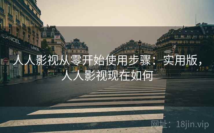 人人影视从零开始使用步骤:实用版,人人影视现在如何 人人影视从零开始使用步骤:实用版,人人影视现在如何
